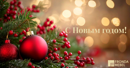 С наступающим 2026 годом!
