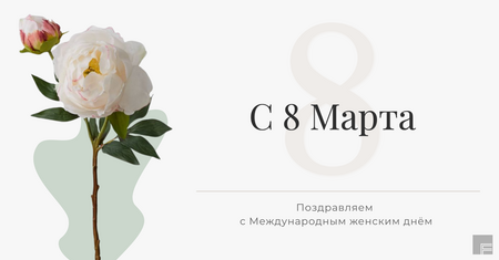 С 8 Марта!