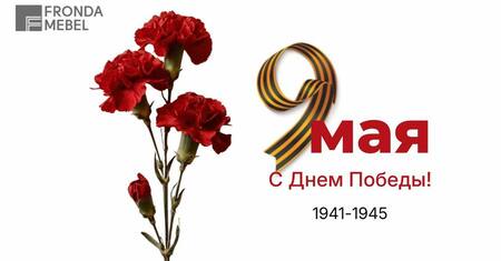 Поздравляем с Днём Победы! 